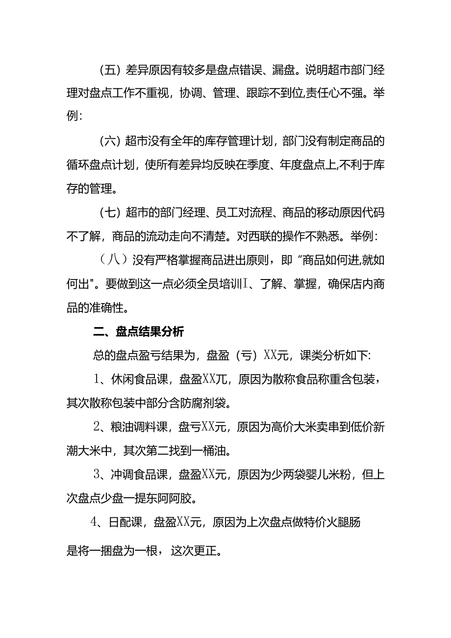 企业管理-盘点分析报告模板.docx_第2页