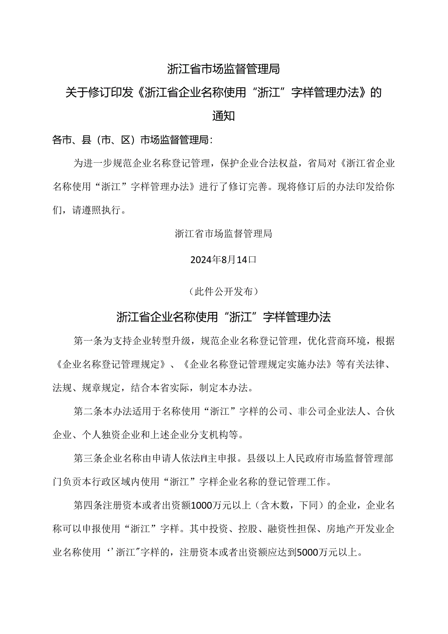 浙江省企业名称使用“浙江”字样管理办法（2024年版）.docx_第1页