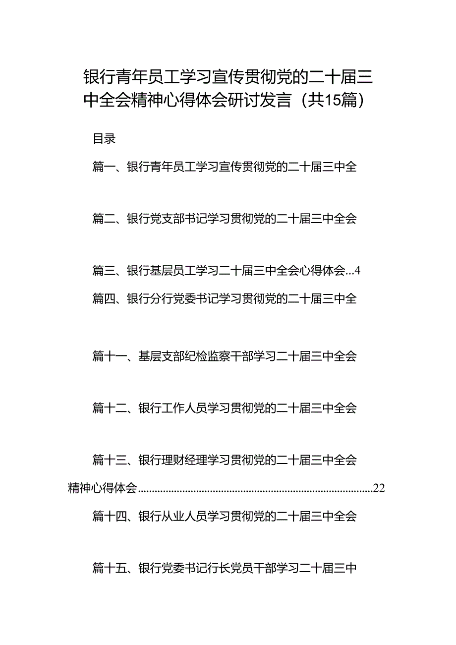 （15篇）银行青年员工学习宣传贯彻党的二十届三中全会精神心得体会研讨发言专题资料.docx_第1页