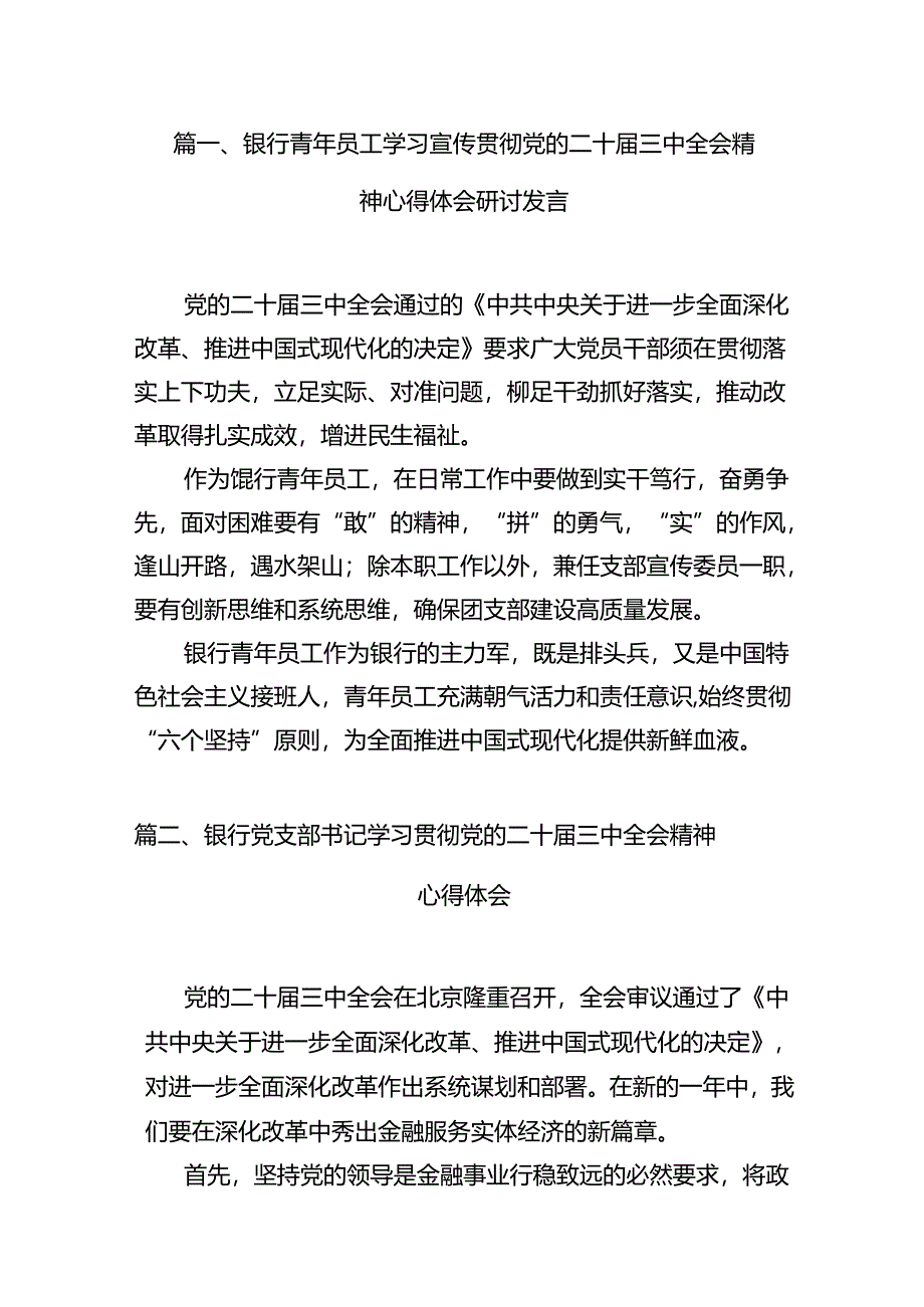 （15篇）银行青年员工学习宣传贯彻党的二十届三中全会精神心得体会研讨发言专题资料.docx_第3页