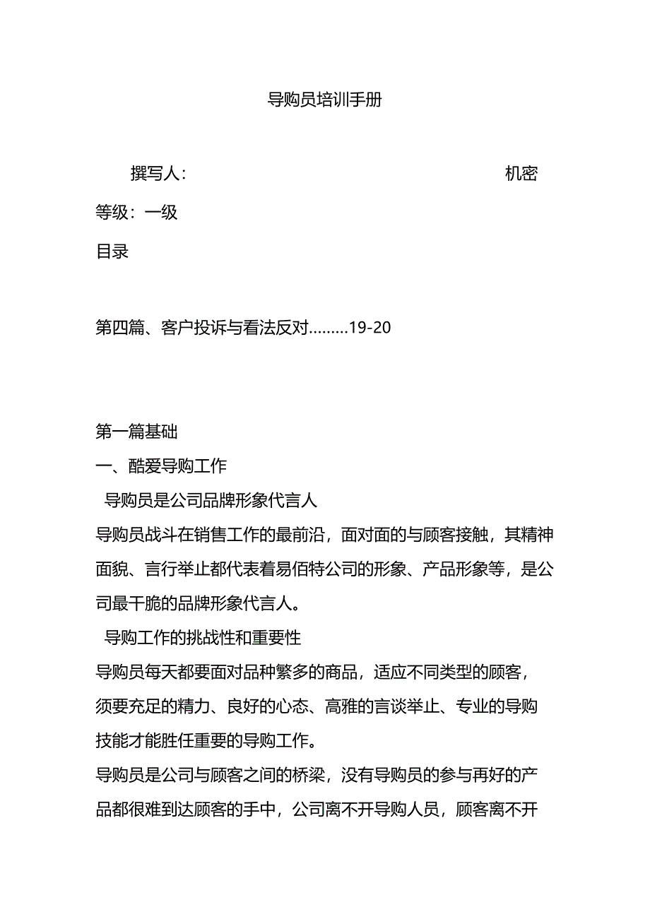 导-购-员-培-训-手-册.docx_第1页