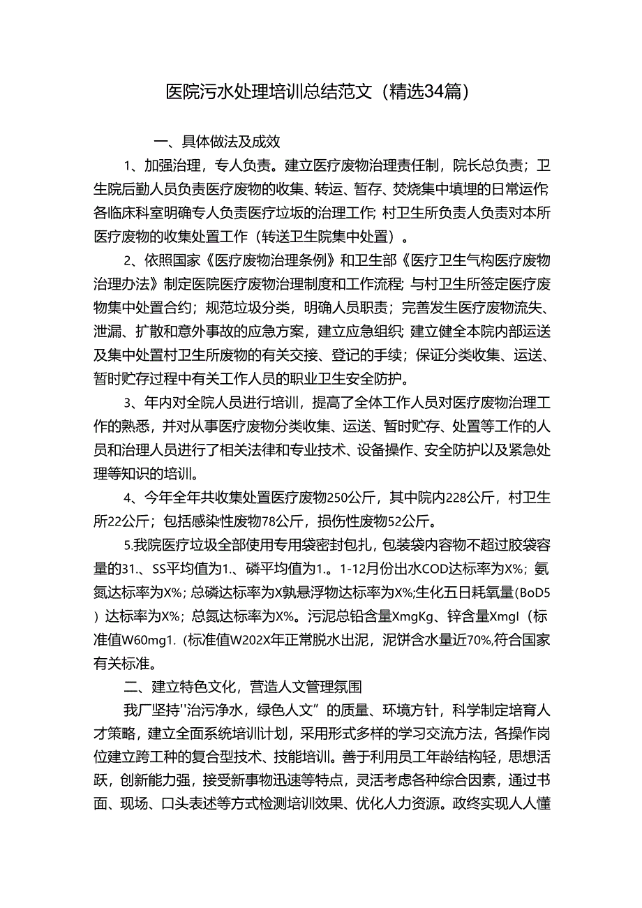 医院污水处理培训总结范文（精选34篇）.docx_第1页