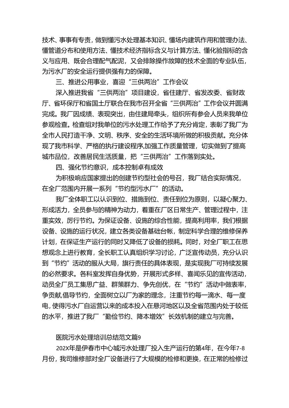 医院污水处理培训总结范文（精选34篇）.docx_第2页