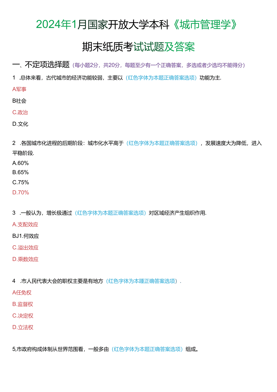 2024年1月国家开放大学本科《城市管理学》期末纸质考试试题及答案.docx_第1页