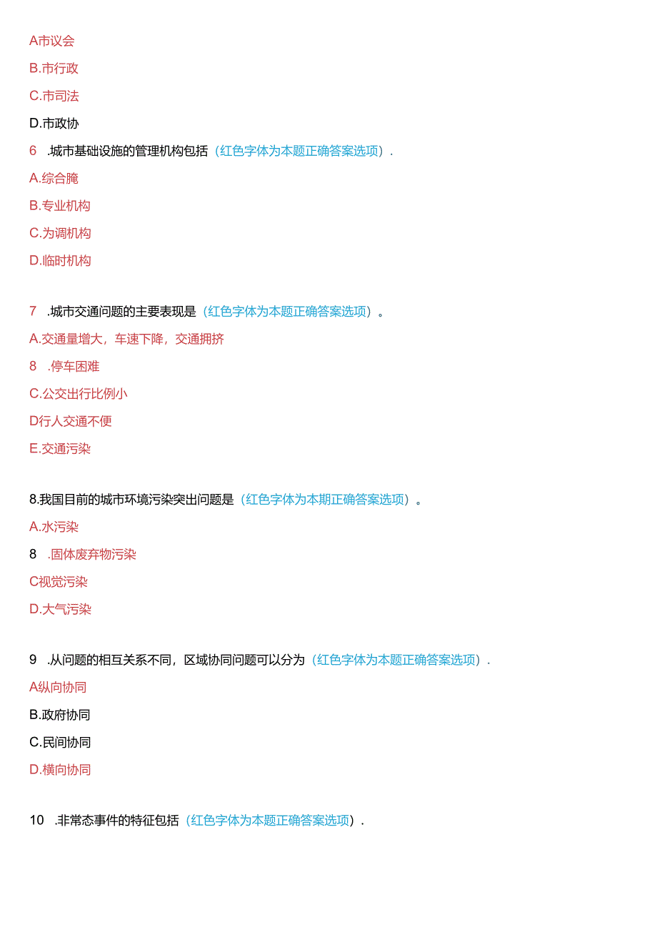 2024年1月国家开放大学本科《城市管理学》期末纸质考试试题及答案.docx_第2页