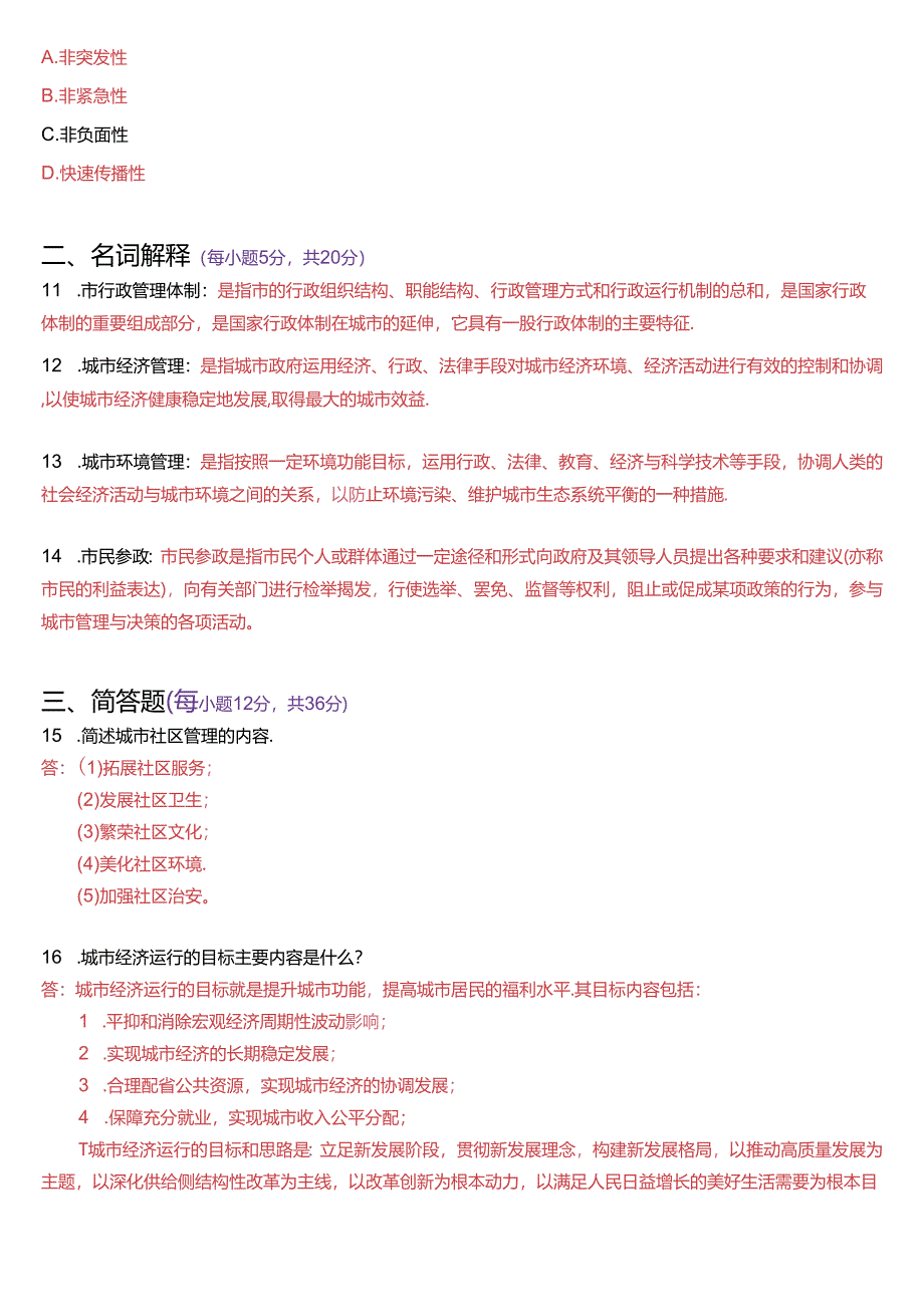 2024年1月国家开放大学本科《城市管理学》期末纸质考试试题及答案.docx_第3页