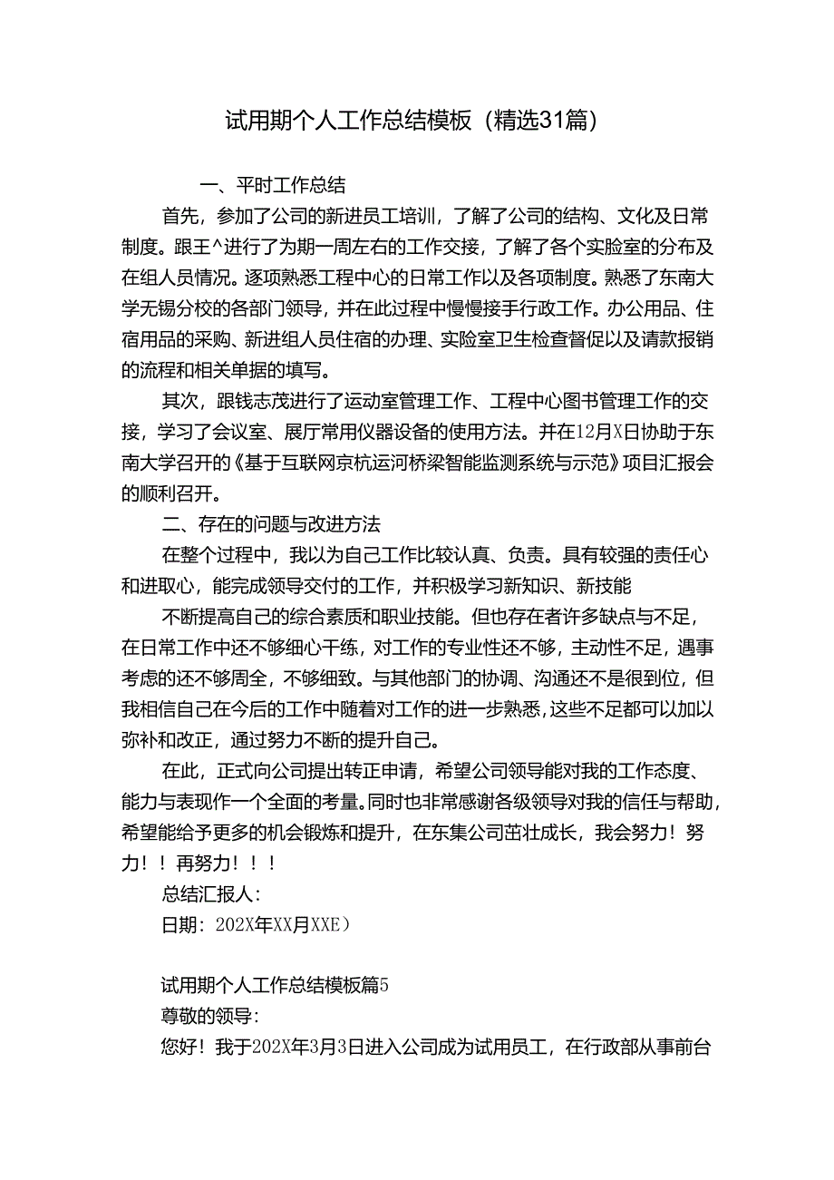 试用期个人工作总结模板（精选31篇）.docx_第1页