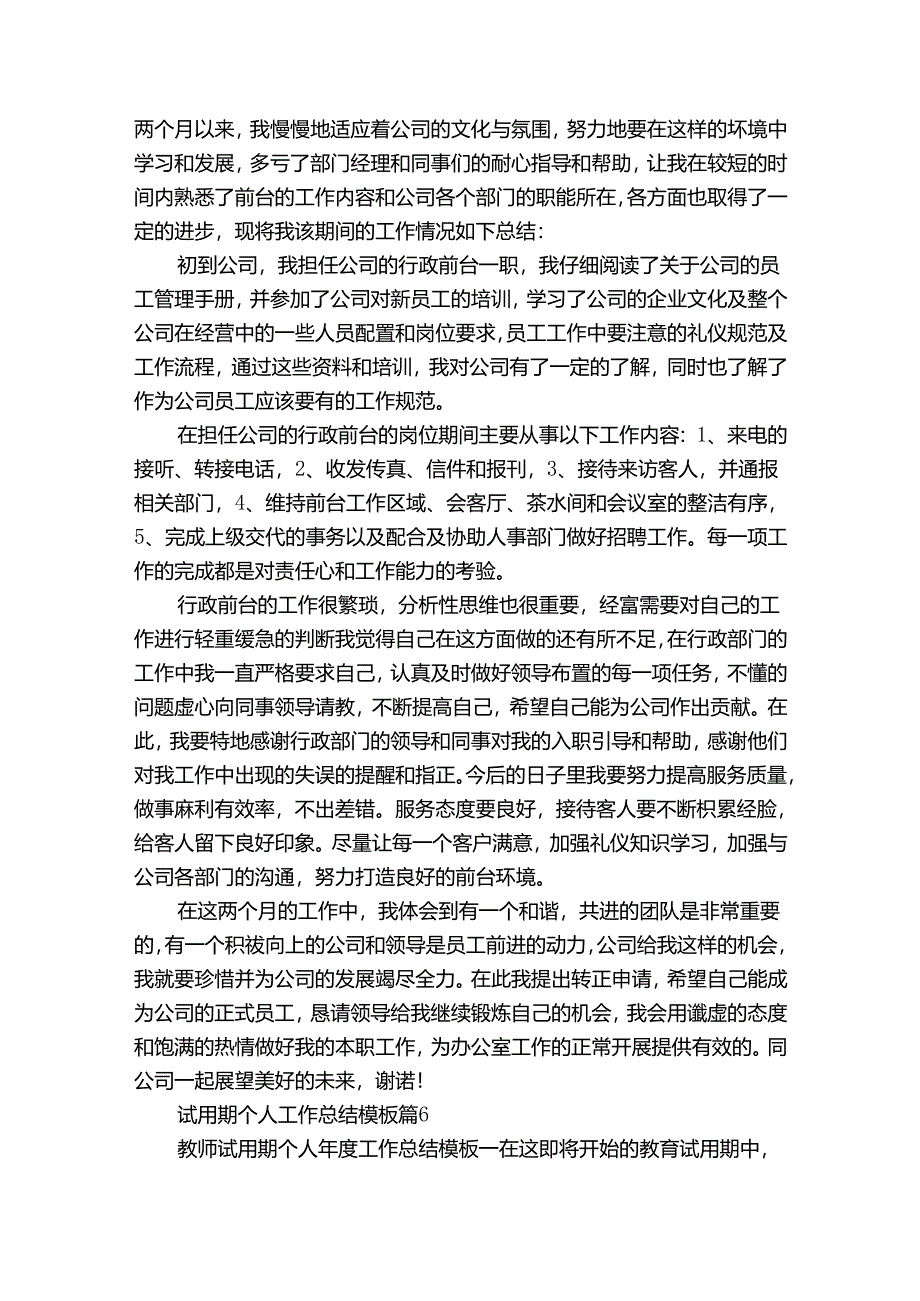 试用期个人工作总结模板（精选31篇）.docx_第2页