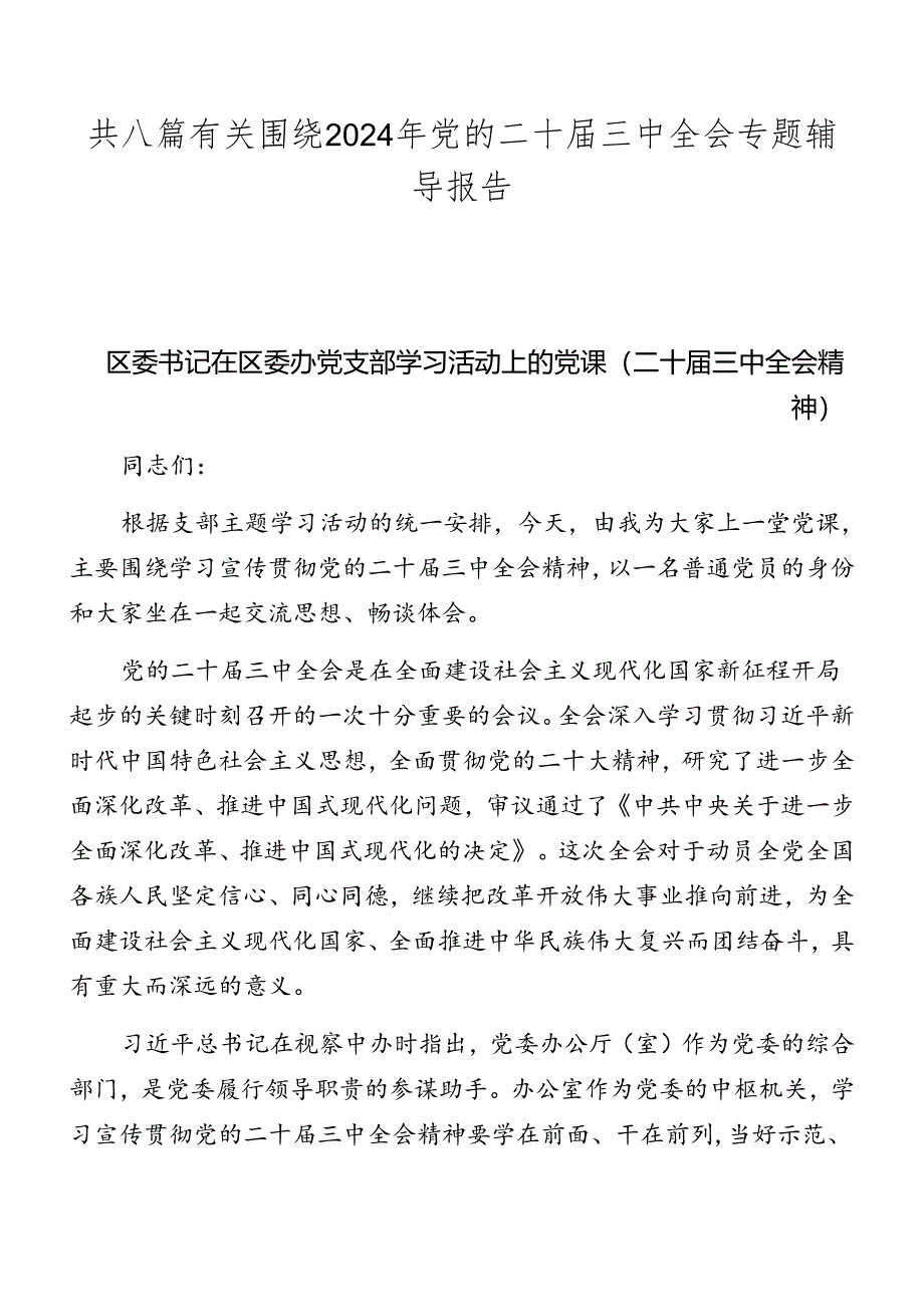 共八篇有关围绕2024年党的二十届三中全会专题辅导报告.docx_第1页