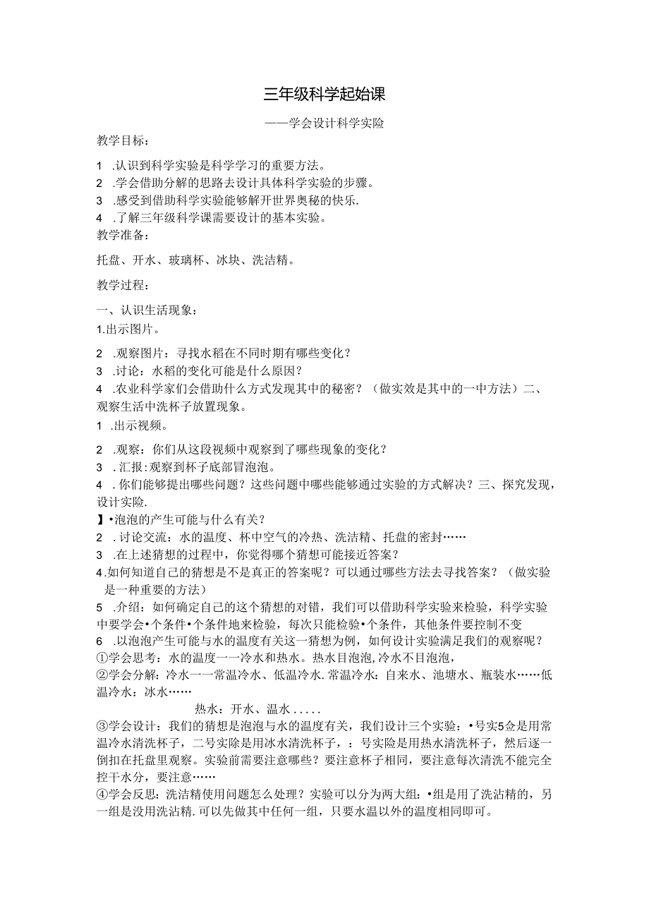 2024秋教科版三年级科学上册开学第一课教学设计.docx_第1页