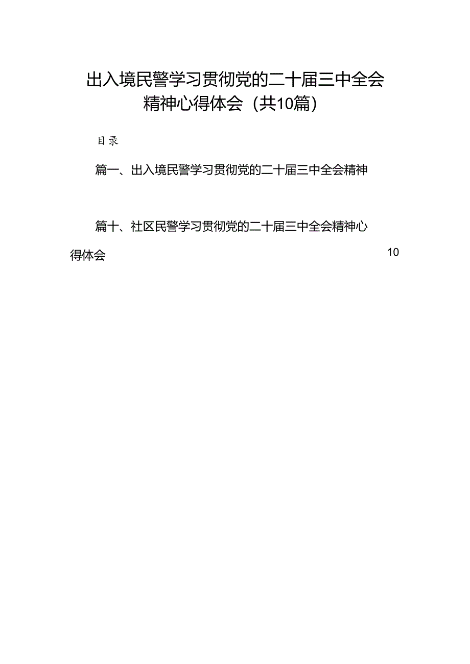 出入境民警学习贯彻党的二十届三中全会精神心得体会（共10篇）.docx_第1页