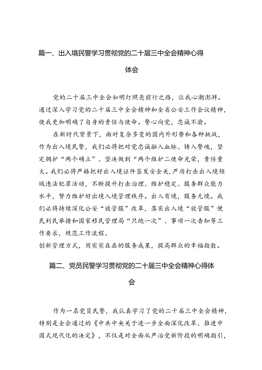 出入境民警学习贯彻党的二十届三中全会精神心得体会（共10篇）.docx_第2页