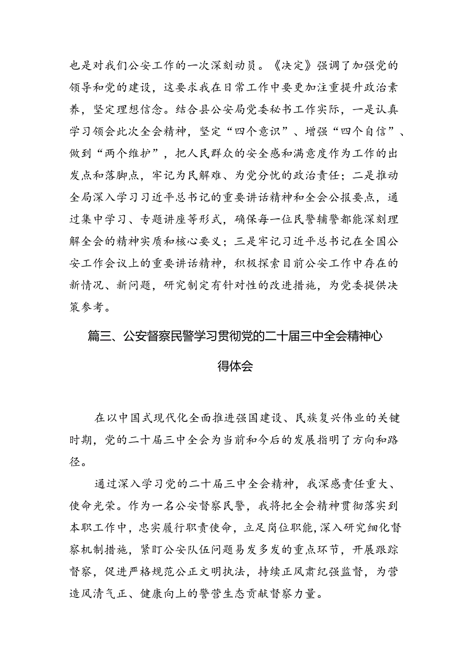 出入境民警学习贯彻党的二十届三中全会精神心得体会（共10篇）.docx_第3页