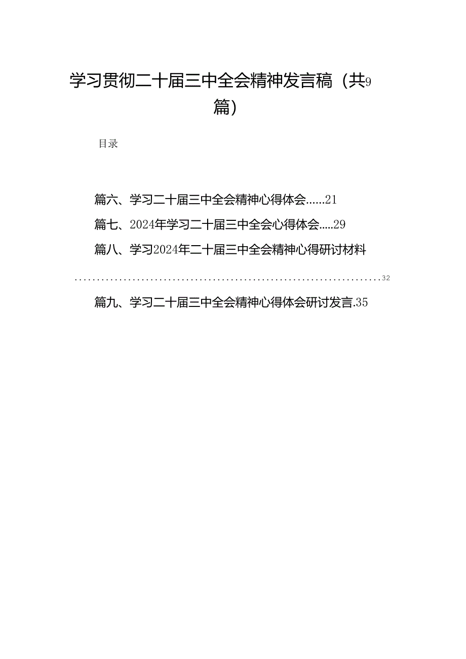 学习贯彻二十届三中全会精神发言稿（共9篇）.docx_第1页