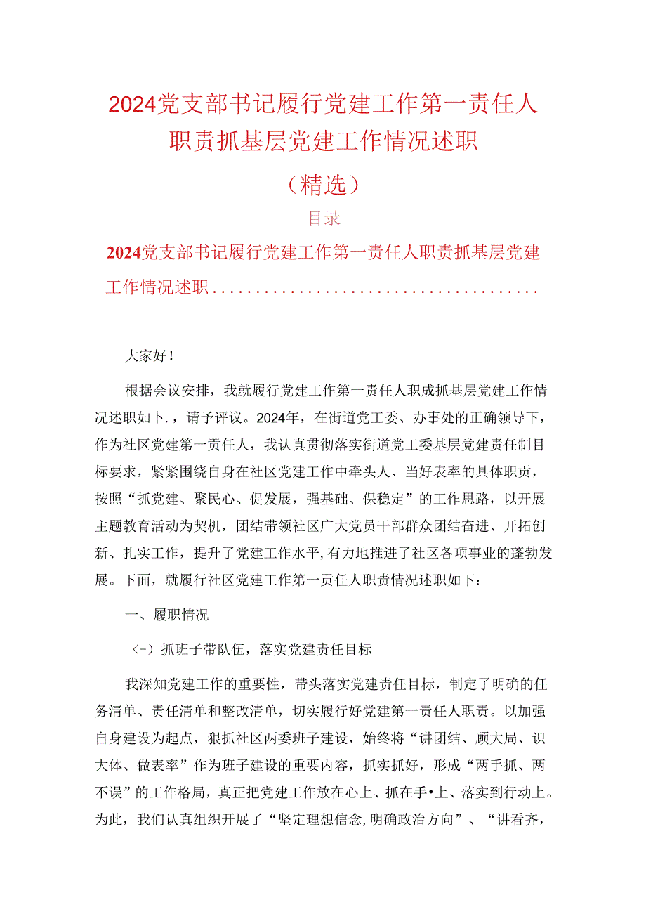 2024党支部书记履行党建工作第一责任人职责抓基层党建工作情况述职（精选）.docx_第1页