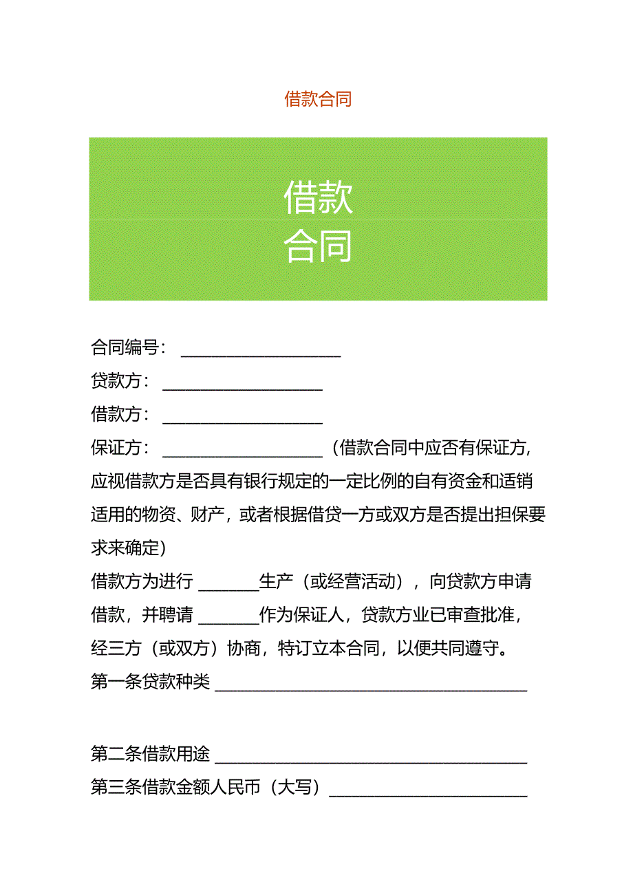 企业管理-借款合同模板.docx_第1页