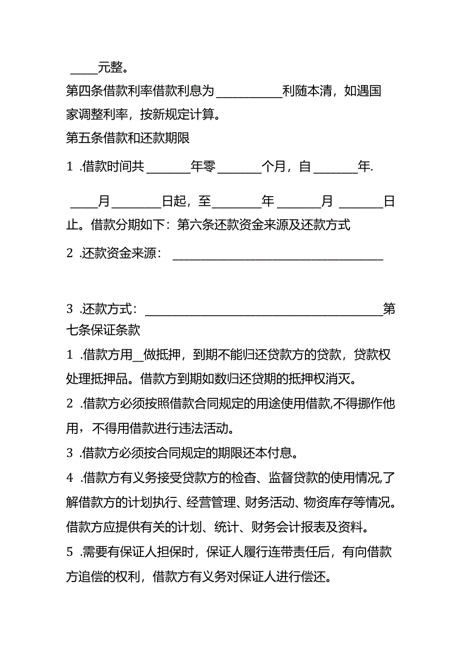 企业管理-借款合同模板.docx_第2页