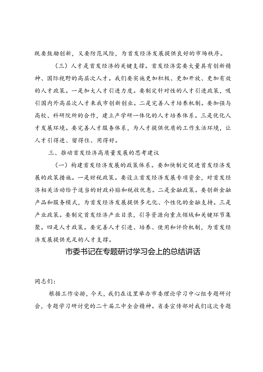 2024年副市长关于首发经济研讨发言材料+市委书记在专题研讨学习会上的总结讲话.docx_第2页