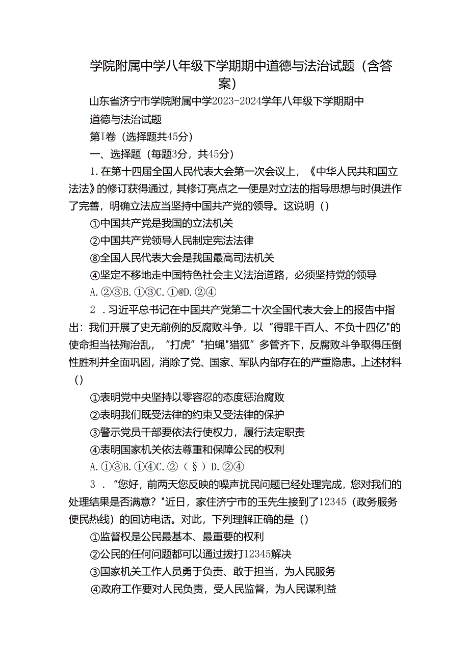 学院附属中学八年级下学期期中道德与法治试题（含答案）.docx_第1页