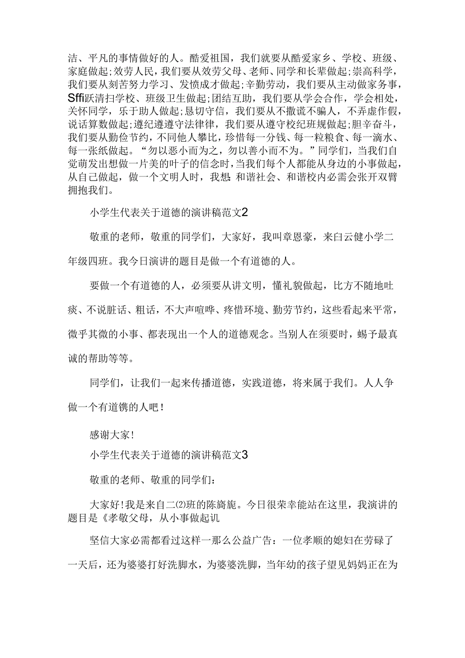 小学生代表关于道德的演讲稿范文.docx_第2页