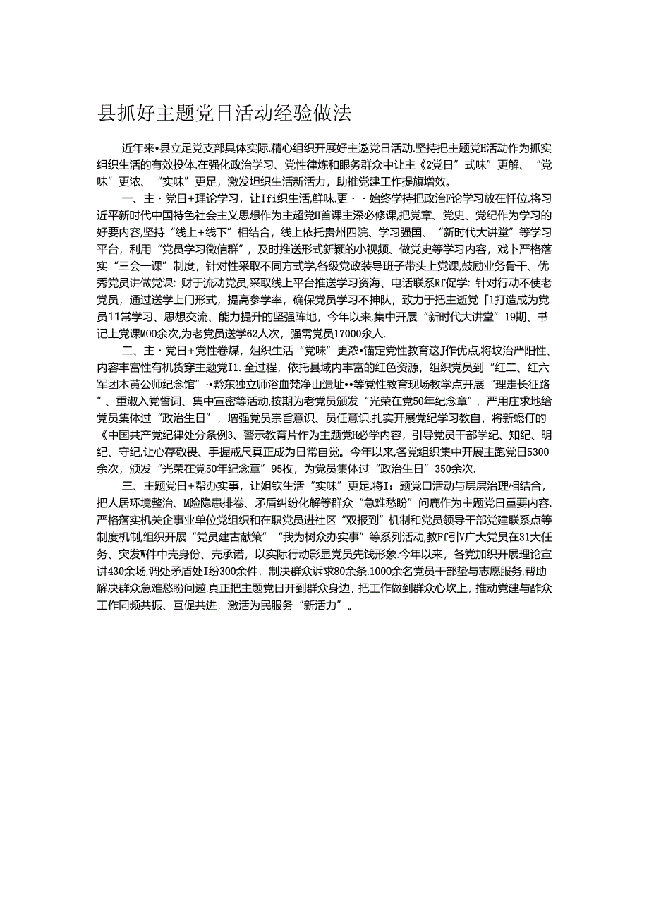 县抓好主题党日活动经验做法.docx_第1页