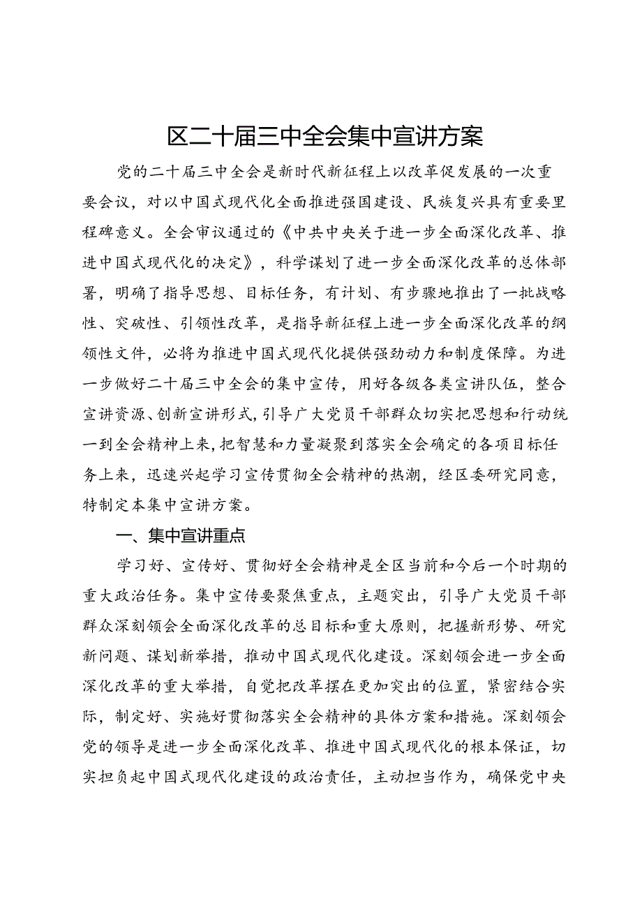 区二十届三中全会集中宣讲方案.docx_第1页