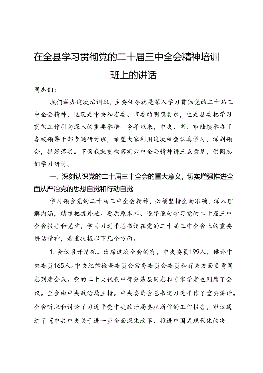 在全县学习贯彻党的二十届三中全会精神培训班上的讲话.docx_第1页