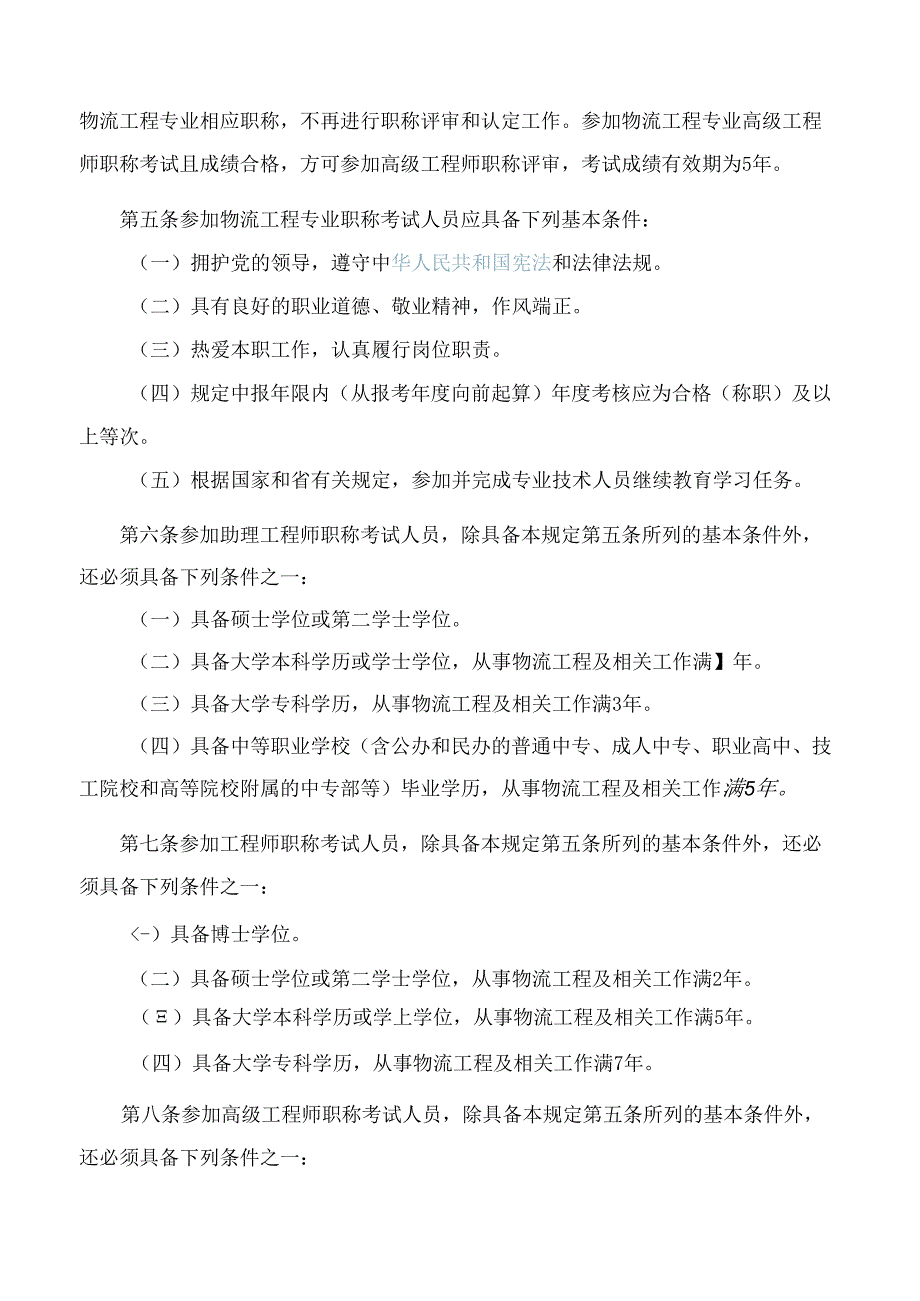 《山东省物流工程专业职称考试规定》.docx_第2页