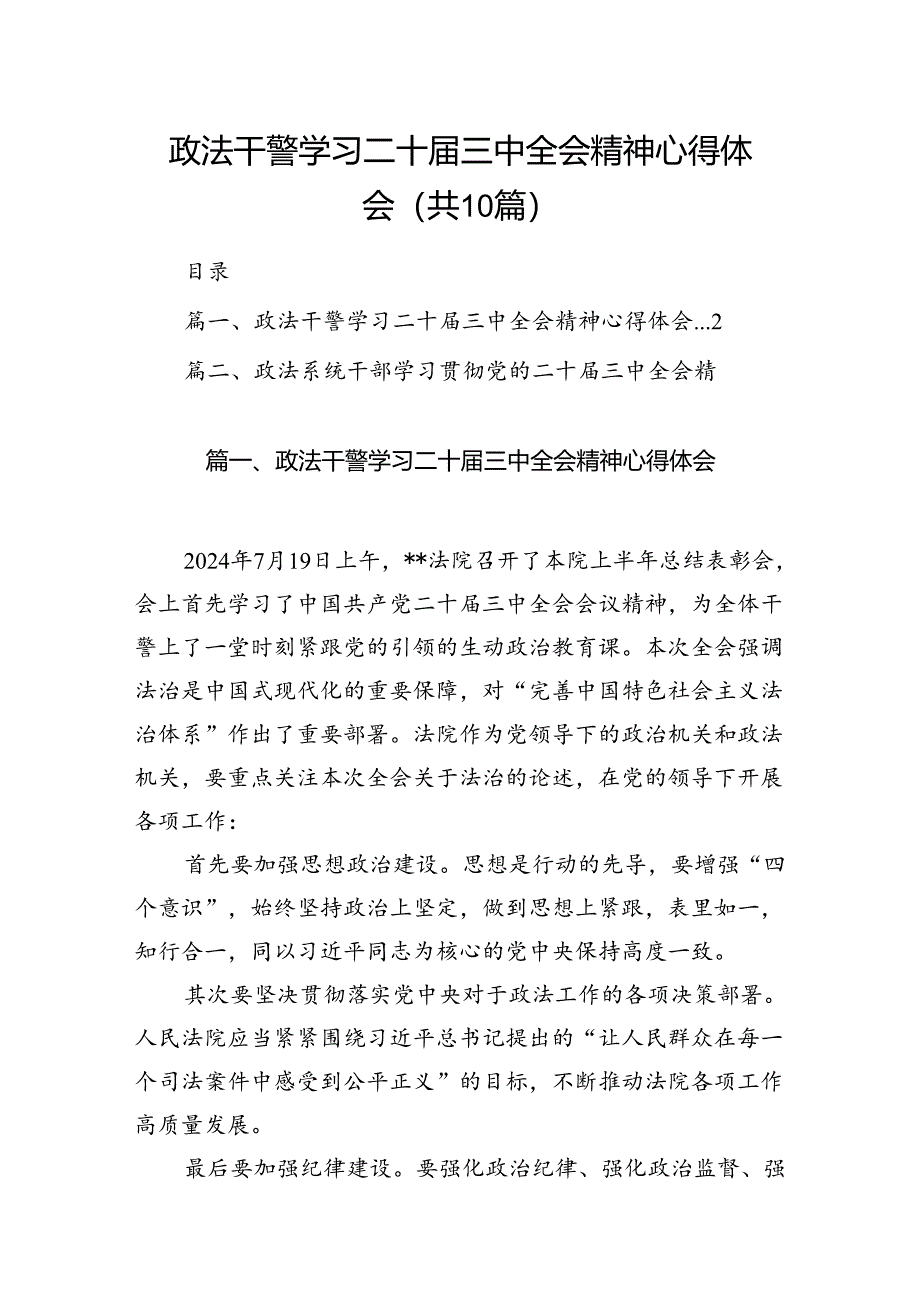 政法干警学习二十届三中全会精神心得体会10篇（最新版）.docx_第1页