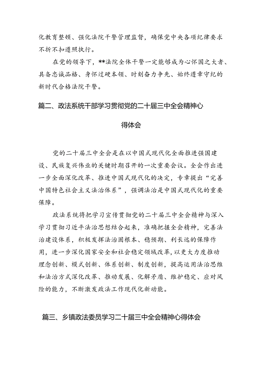 政法干警学习二十届三中全会精神心得体会10篇（最新版）.docx_第2页