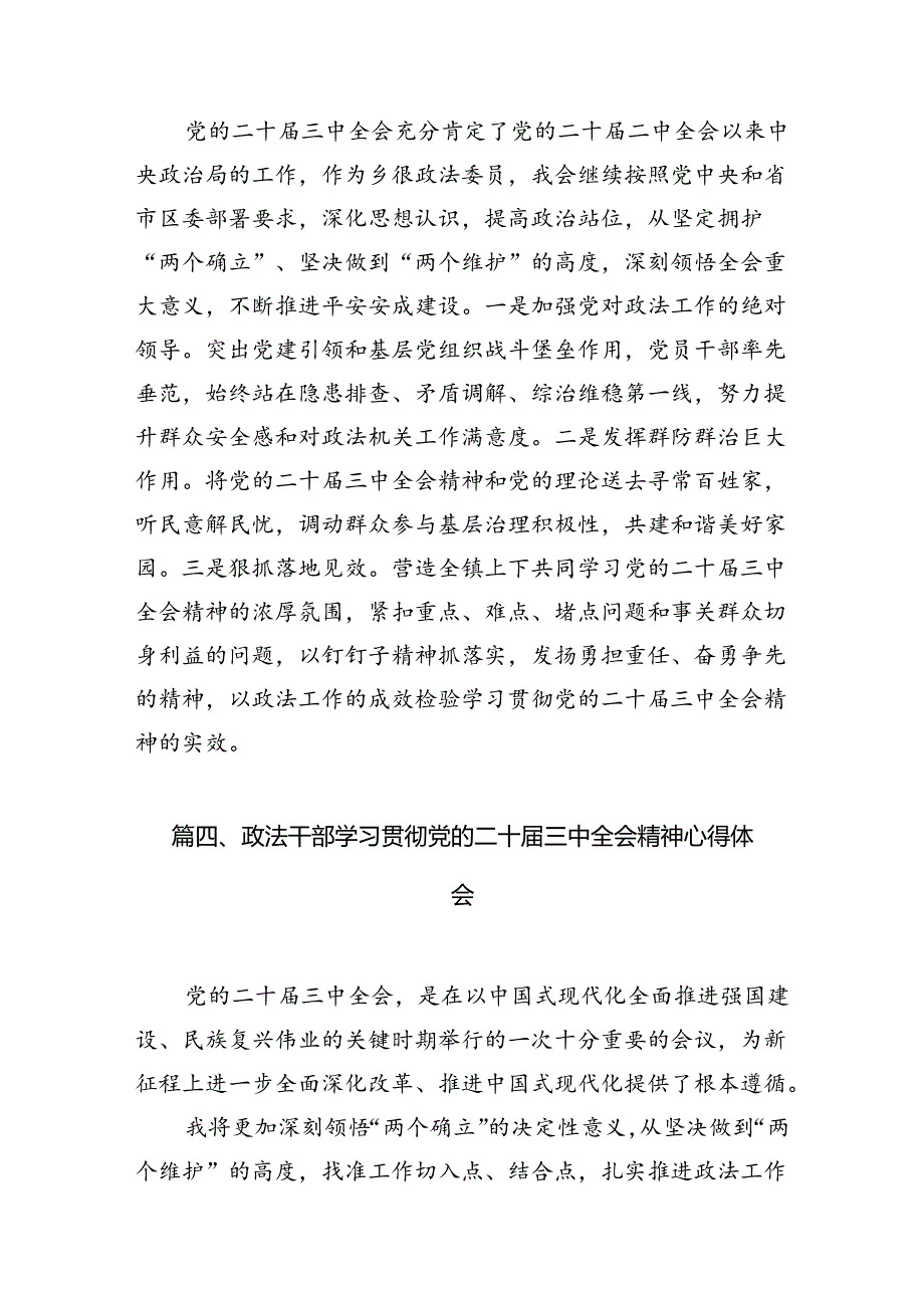 政法干警学习二十届三中全会精神心得体会10篇（最新版）.docx_第3页