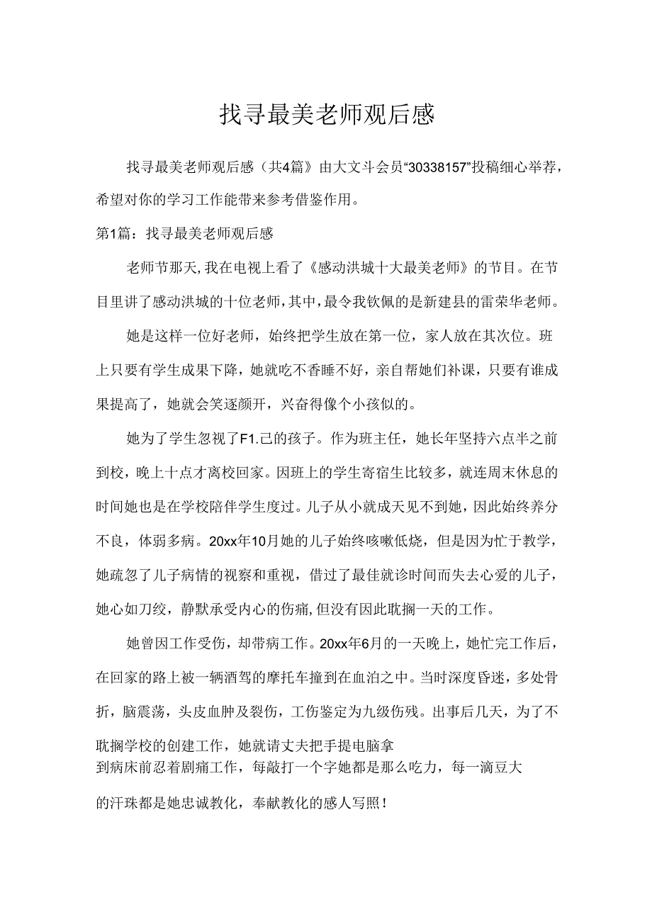 寻找最美教师观后感.docx_第1页