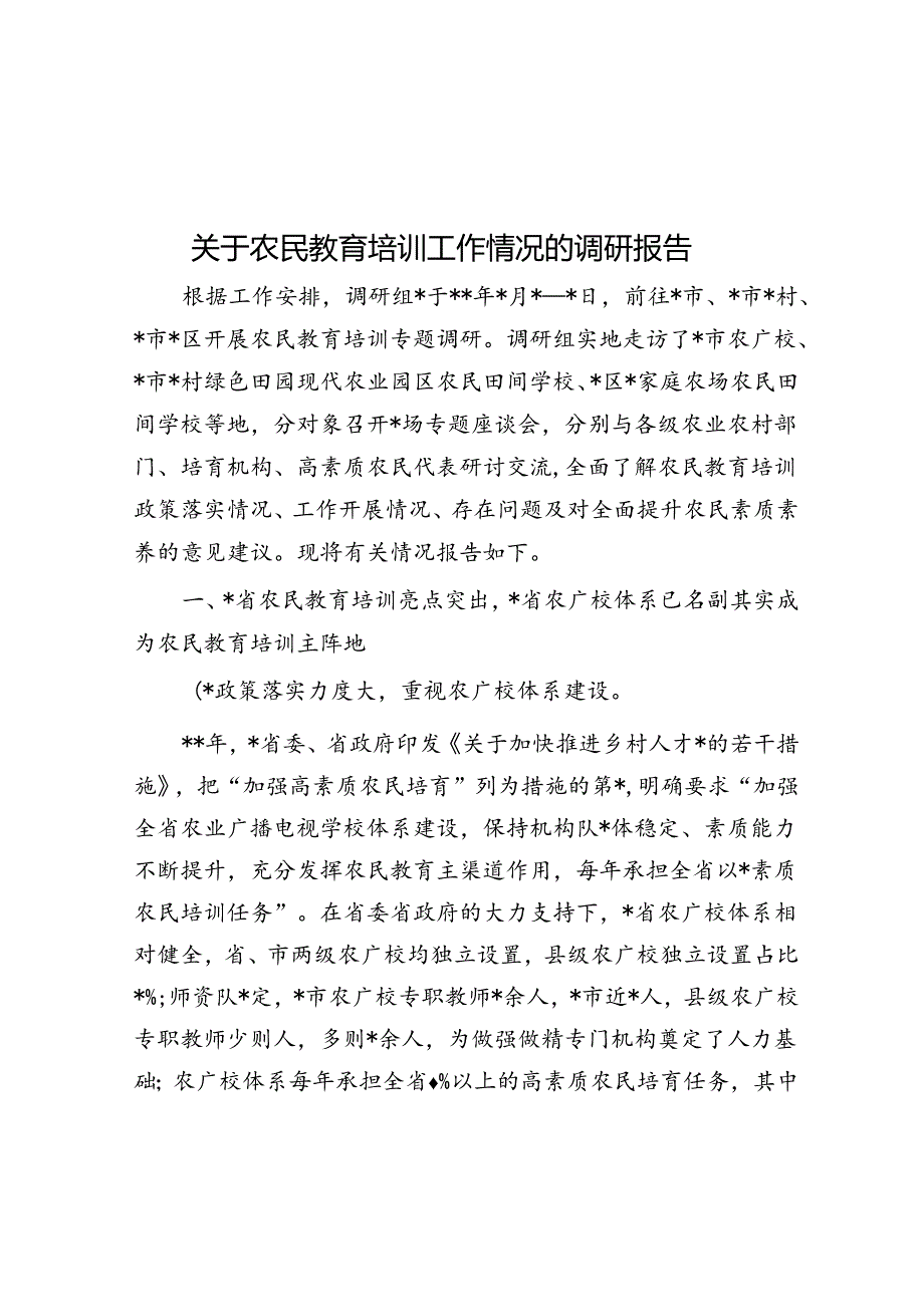 关于农民教育培训工作情况的调研报告.docx_第1页