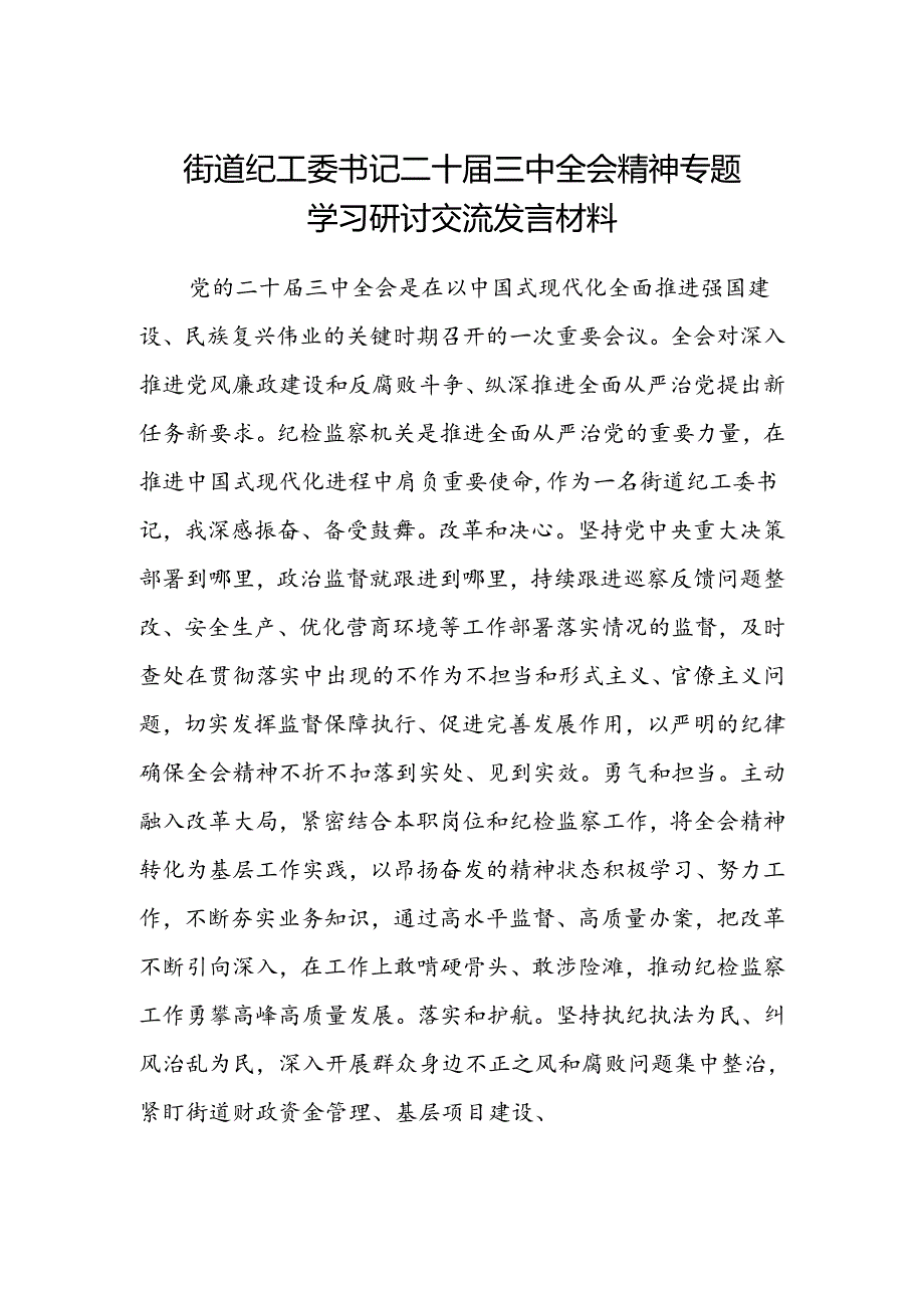 街道纪工委书记二十届三中全会精神专题学习研讨交流发言材料.docx_第1页