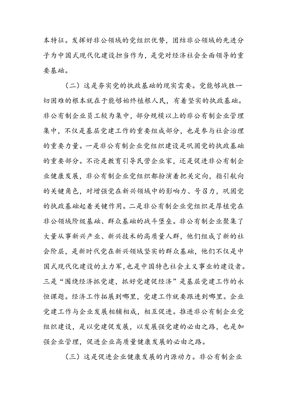 新时代加强非公有制企业党建工作的路径讲稿.docx_第2页