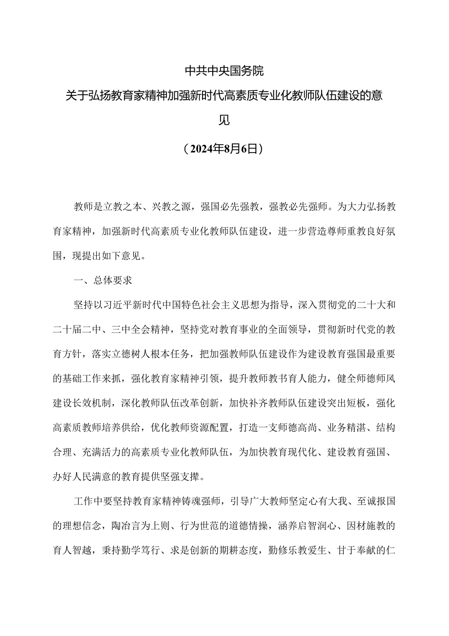 关于弘扬教育家精神加强新时代高素质专业化教师队伍建设的意见（2024年）.docx_第1页