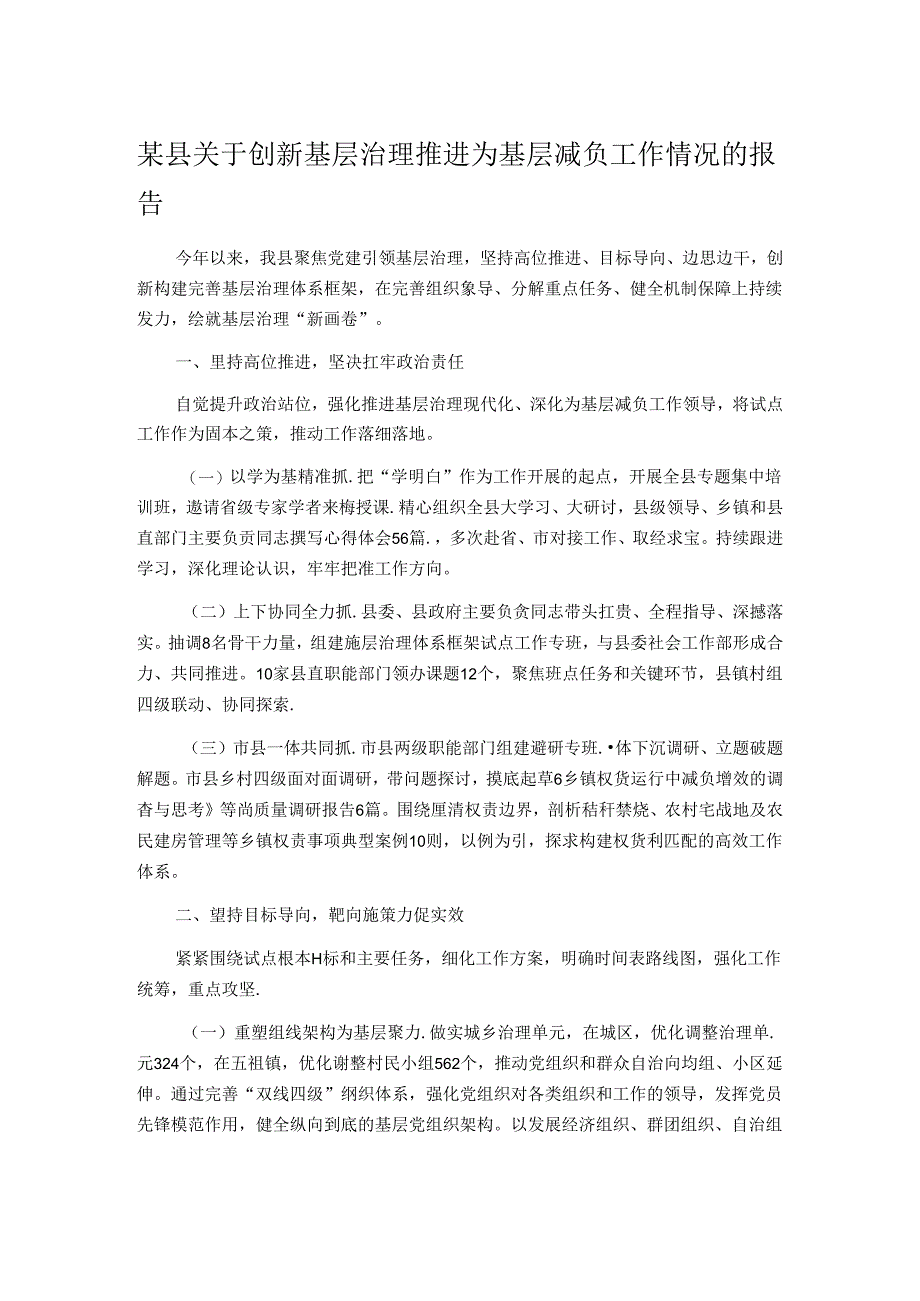 某县关于创新基层治理推进为基层减负工作情况的报告.docx_第1页