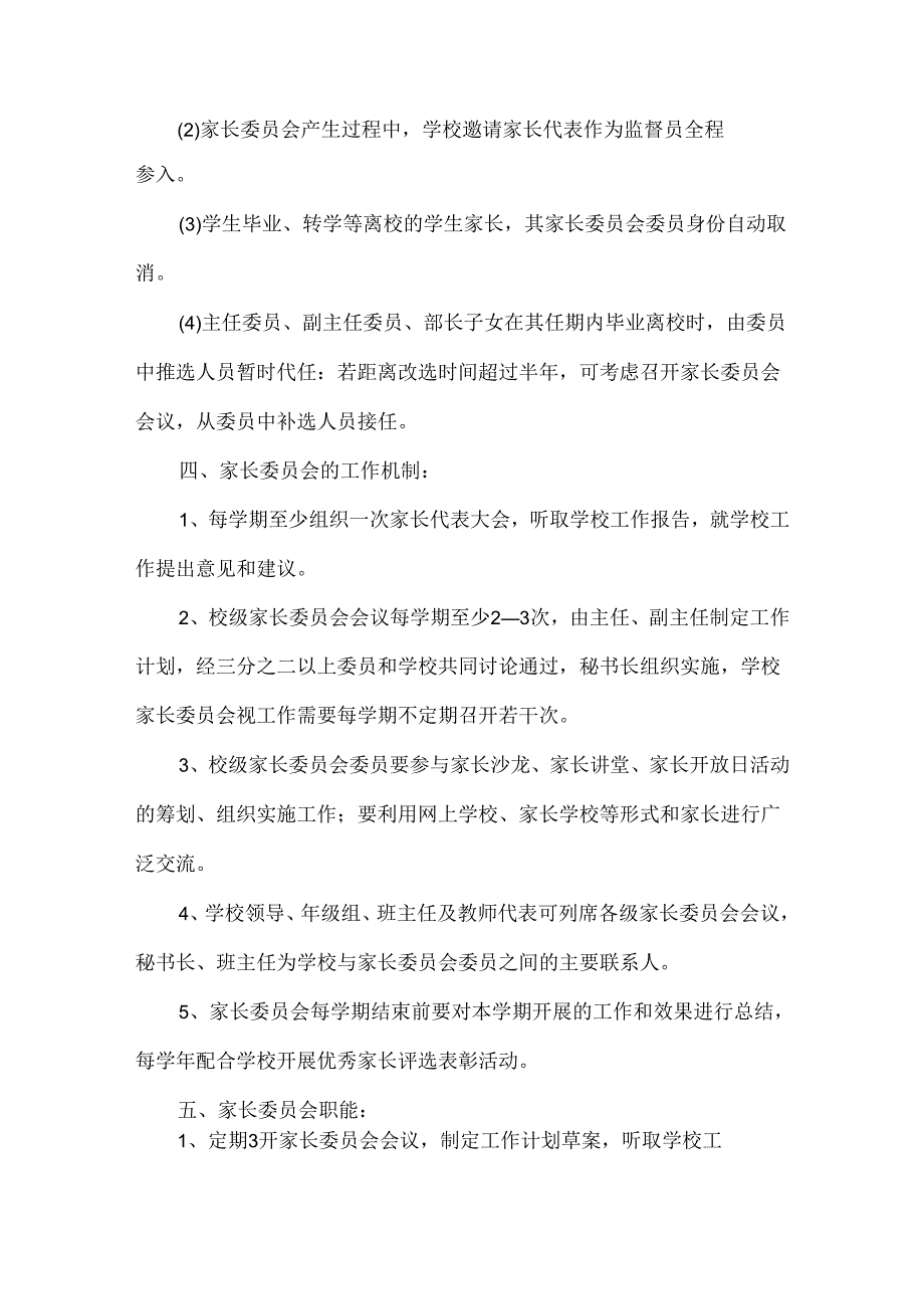 小学家长委员会组建方案.docx_第3页