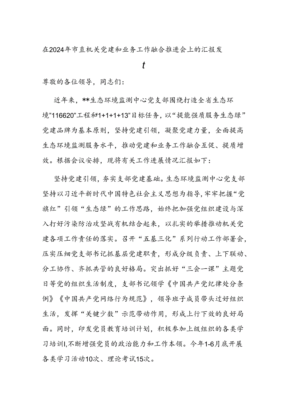 在2024年市直机关党建和业务工作融合推进会上的汇报发言.docx_第1页