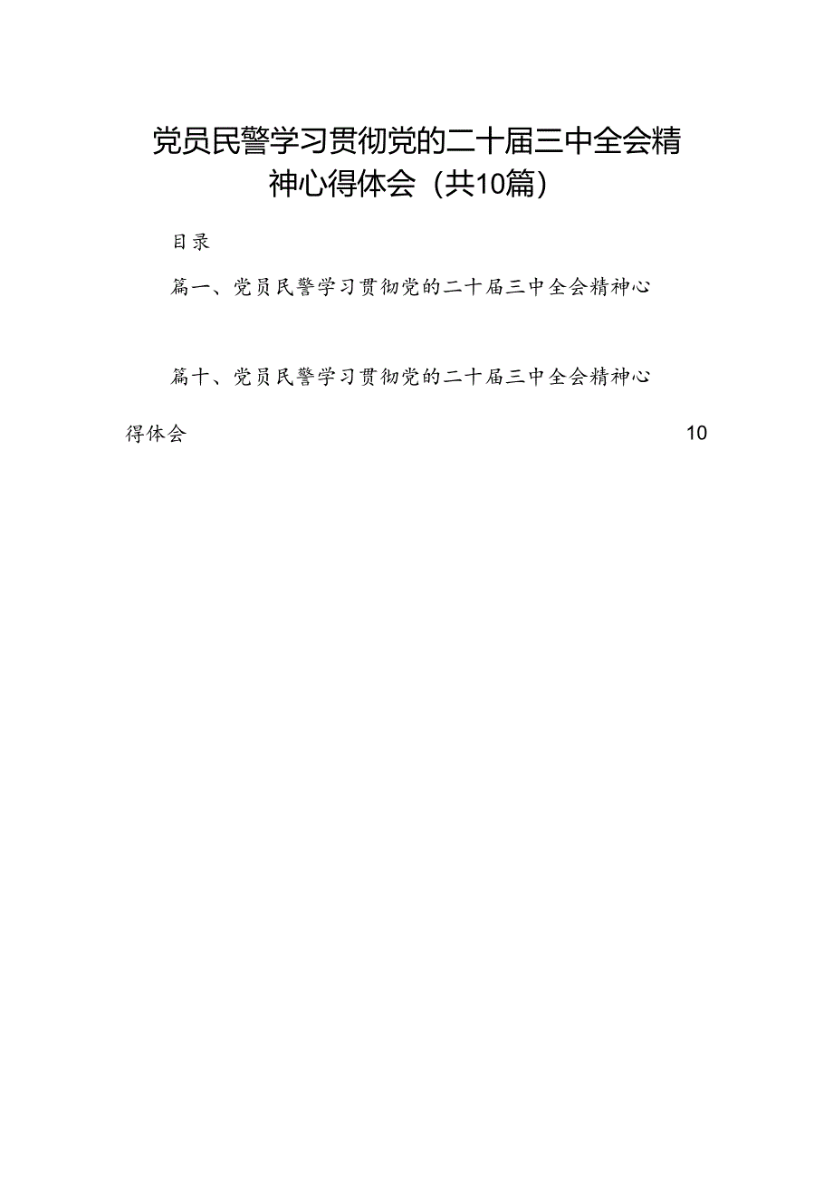 党员民警学习贯彻党的二十届三中全会精神心得体会样本10篇供参考.docx_第1页