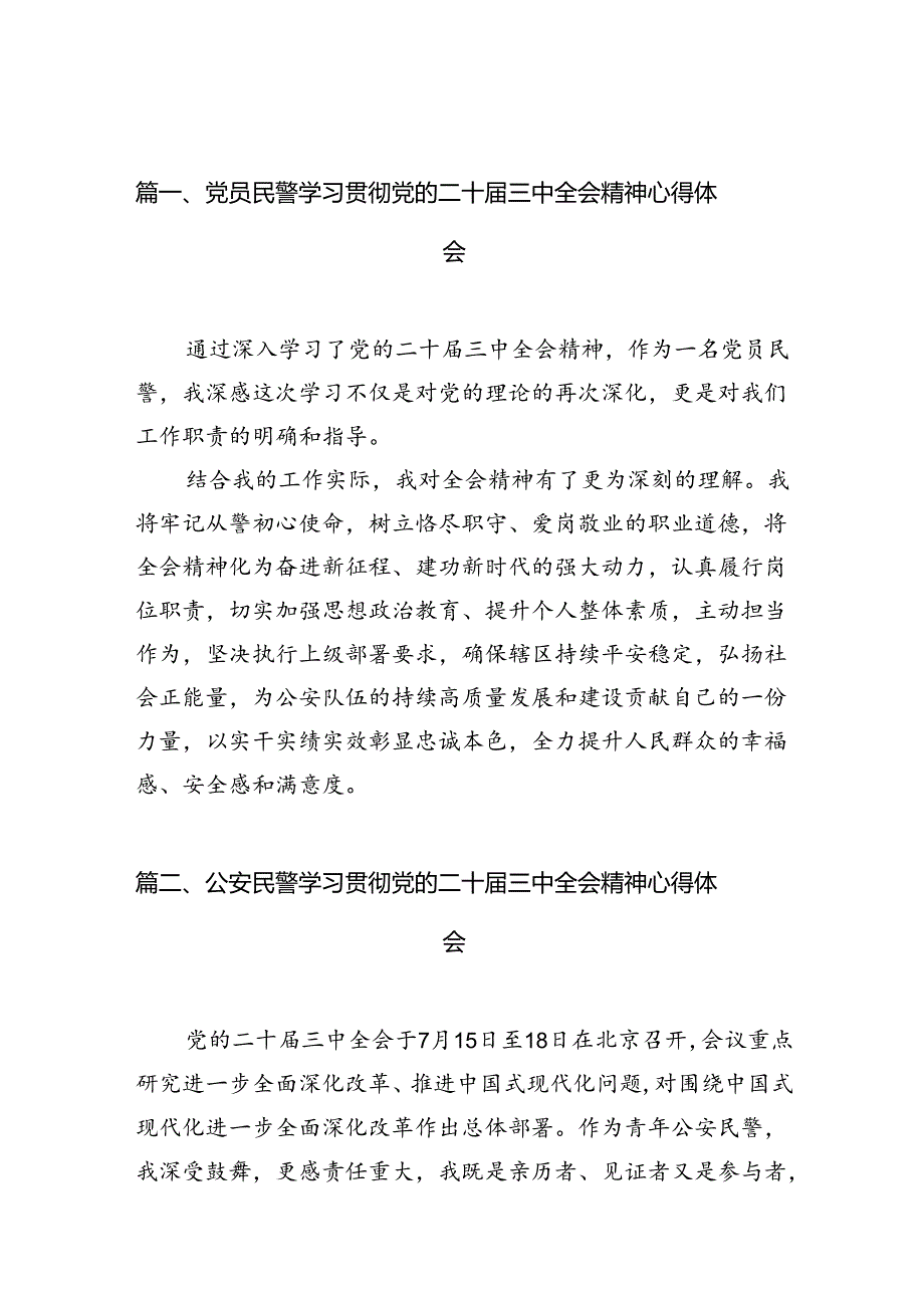 党员民警学习贯彻党的二十届三中全会精神心得体会样本10篇供参考.docx_第2页