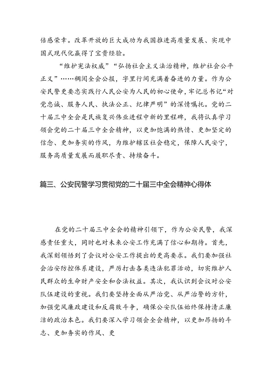 党员民警学习贯彻党的二十届三中全会精神心得体会样本10篇供参考.docx_第3页