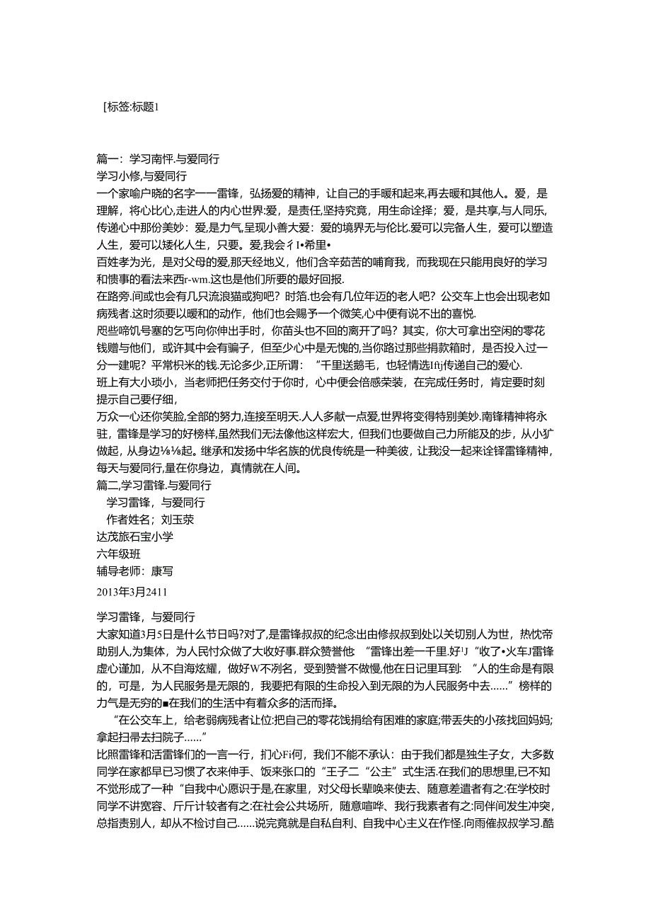 学习雷锋与爱同行作文(9).docx_第1页