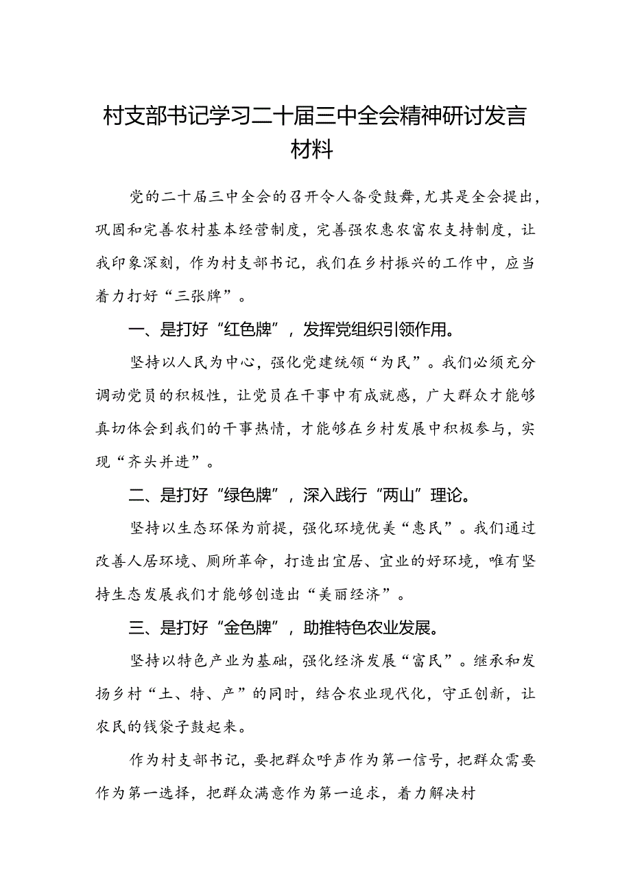 村支部书记学习二十届三中全会精神研讨发言材料.docx_第1页