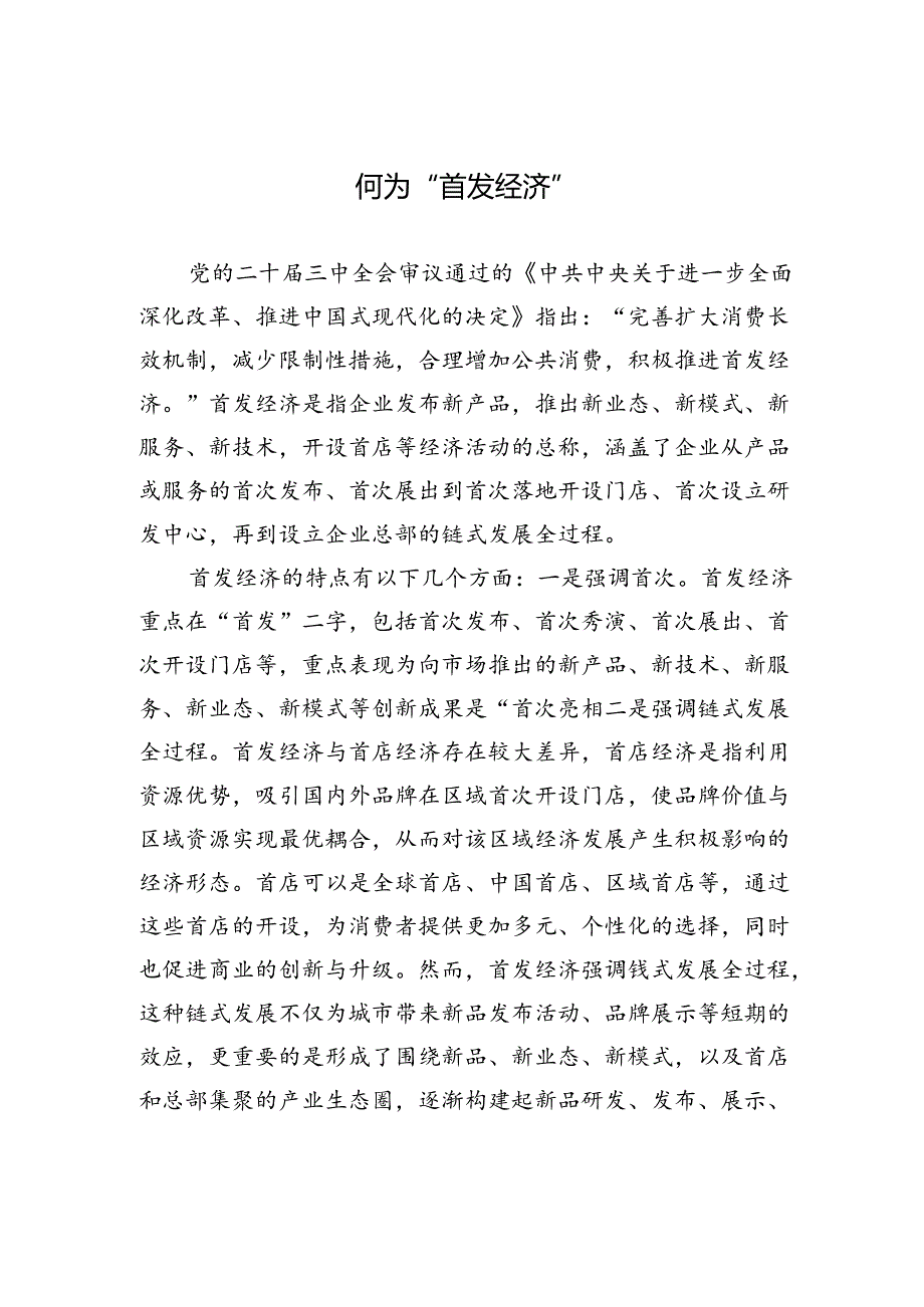 何为“首发经济”.docx_第1页