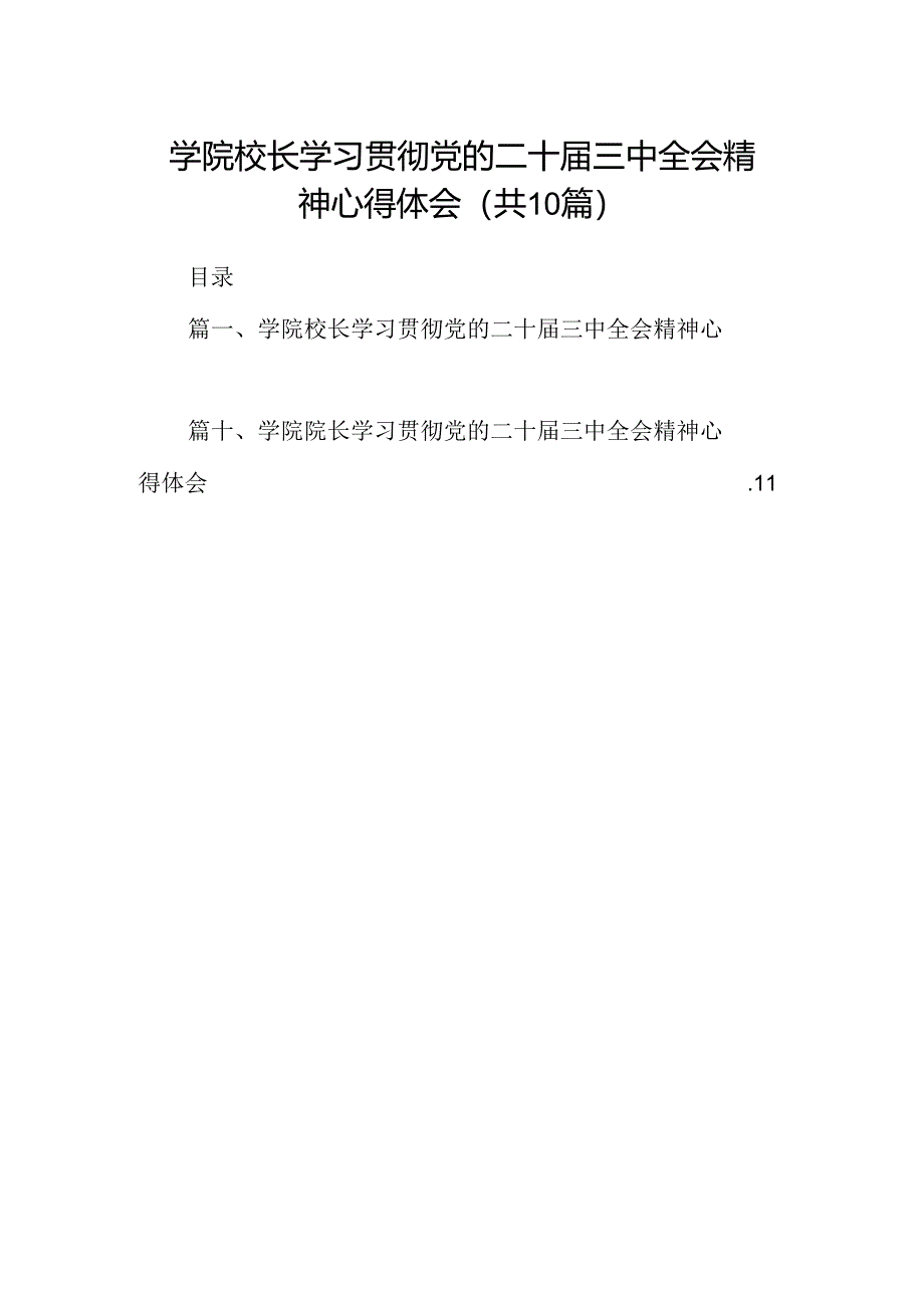 学院校长学习贯彻党的二十届三中全会精神心得体会10篇（精选）.docx_第1页