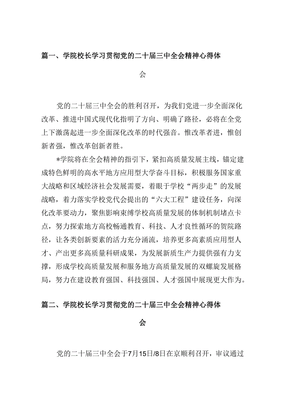 学院校长学习贯彻党的二十届三中全会精神心得体会10篇（精选）.docx_第2页