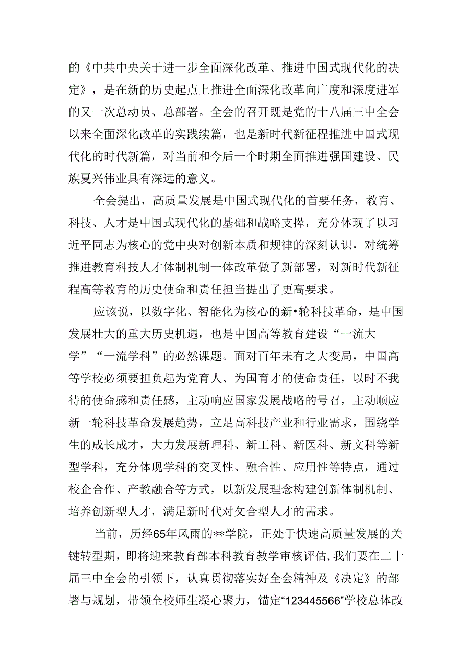 学院校长学习贯彻党的二十届三中全会精神心得体会10篇（精选）.docx_第3页