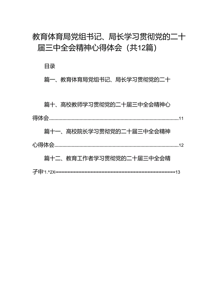 教育体育局党组书记、局长学习贯彻党的二十届三中全会精神心得体会12篇（详细版）.docx_第1页