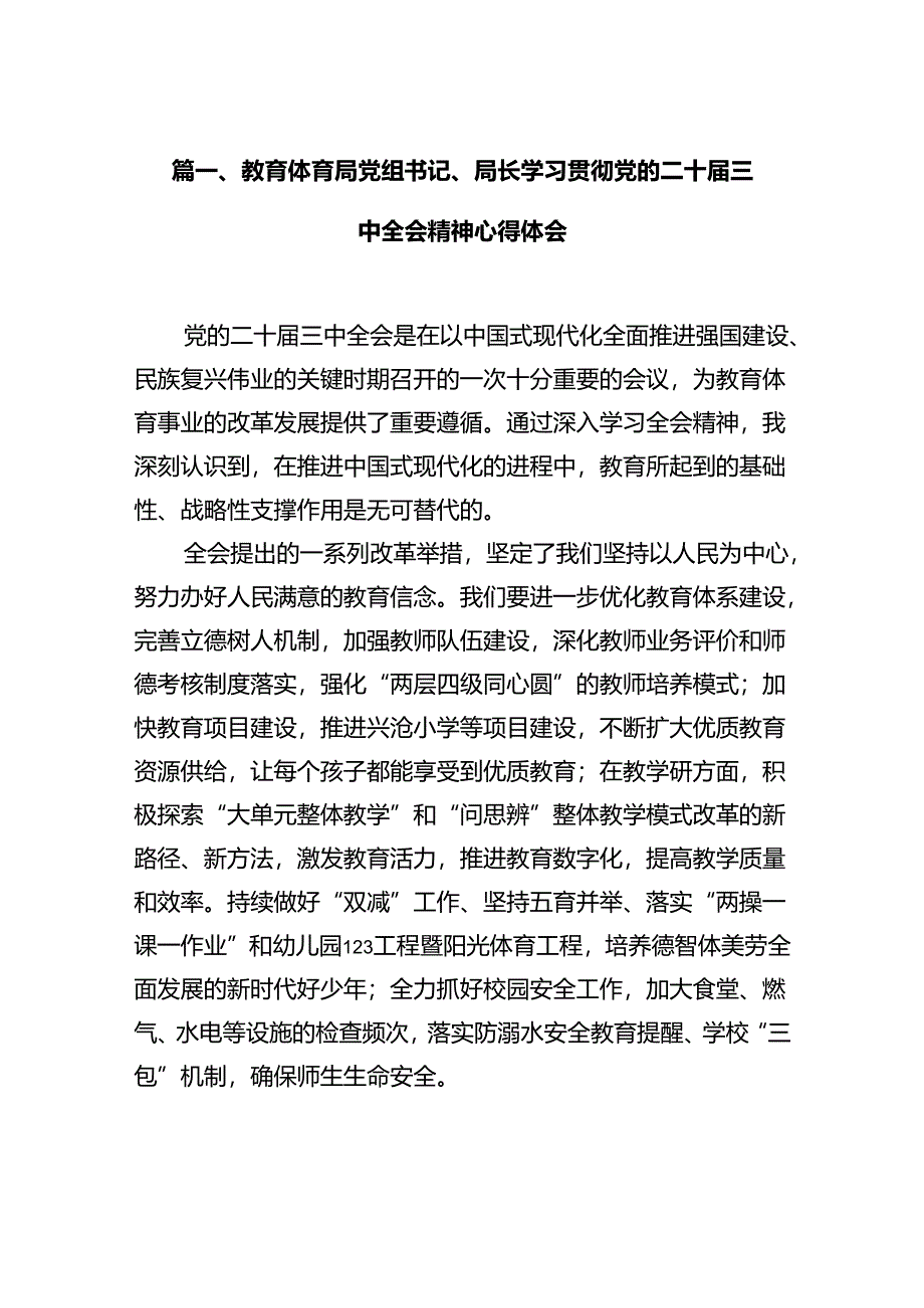 教育体育局党组书记、局长学习贯彻党的二十届三中全会精神心得体会12篇（详细版）.docx_第2页